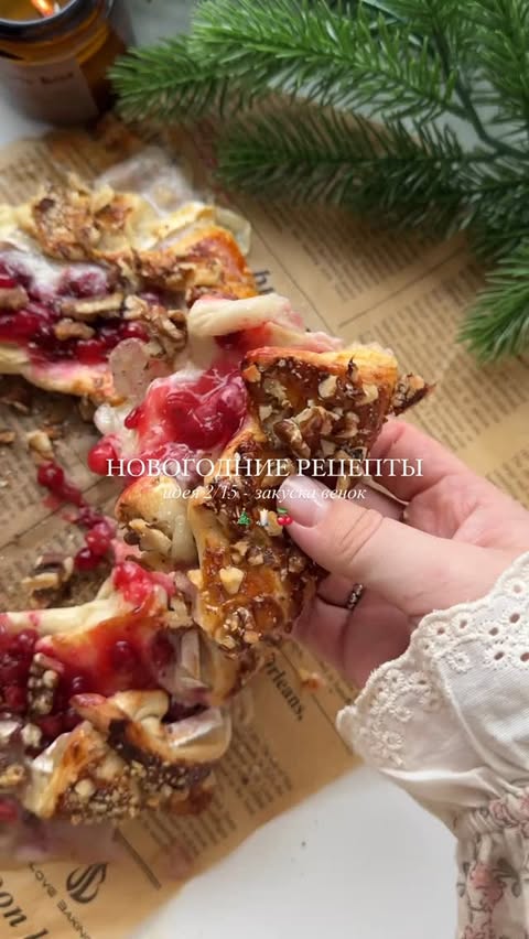 Puff Pastry Wreath with Camembert and Cranberry Sauce