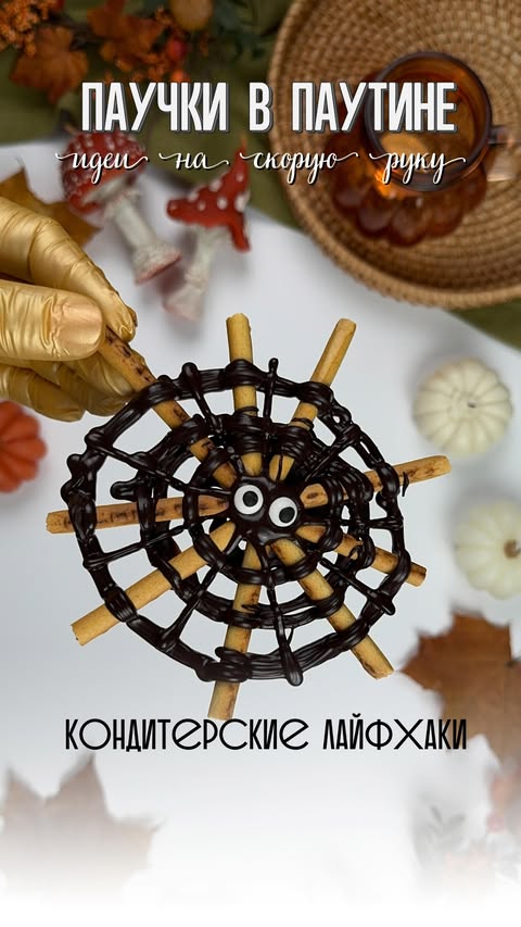 Quick Spider Treats for Halloween Fun