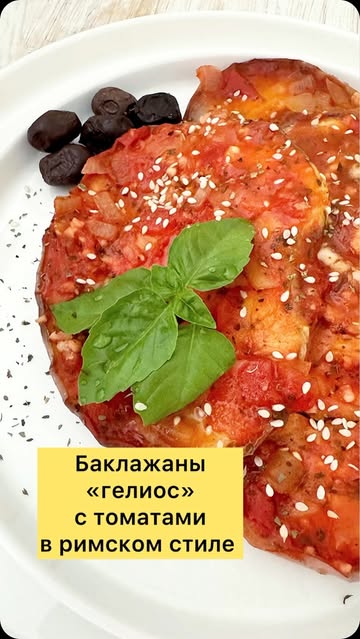 Roman Style Eggplants with Tomatoes and Garlic